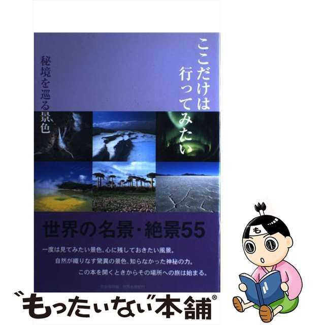 ここだけは行ってみたい : 秘境を巡る景色 : 世界名景紀行 : 世界の名