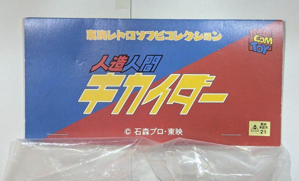 東映レトロソフビコレクション 人造人間キカイダー