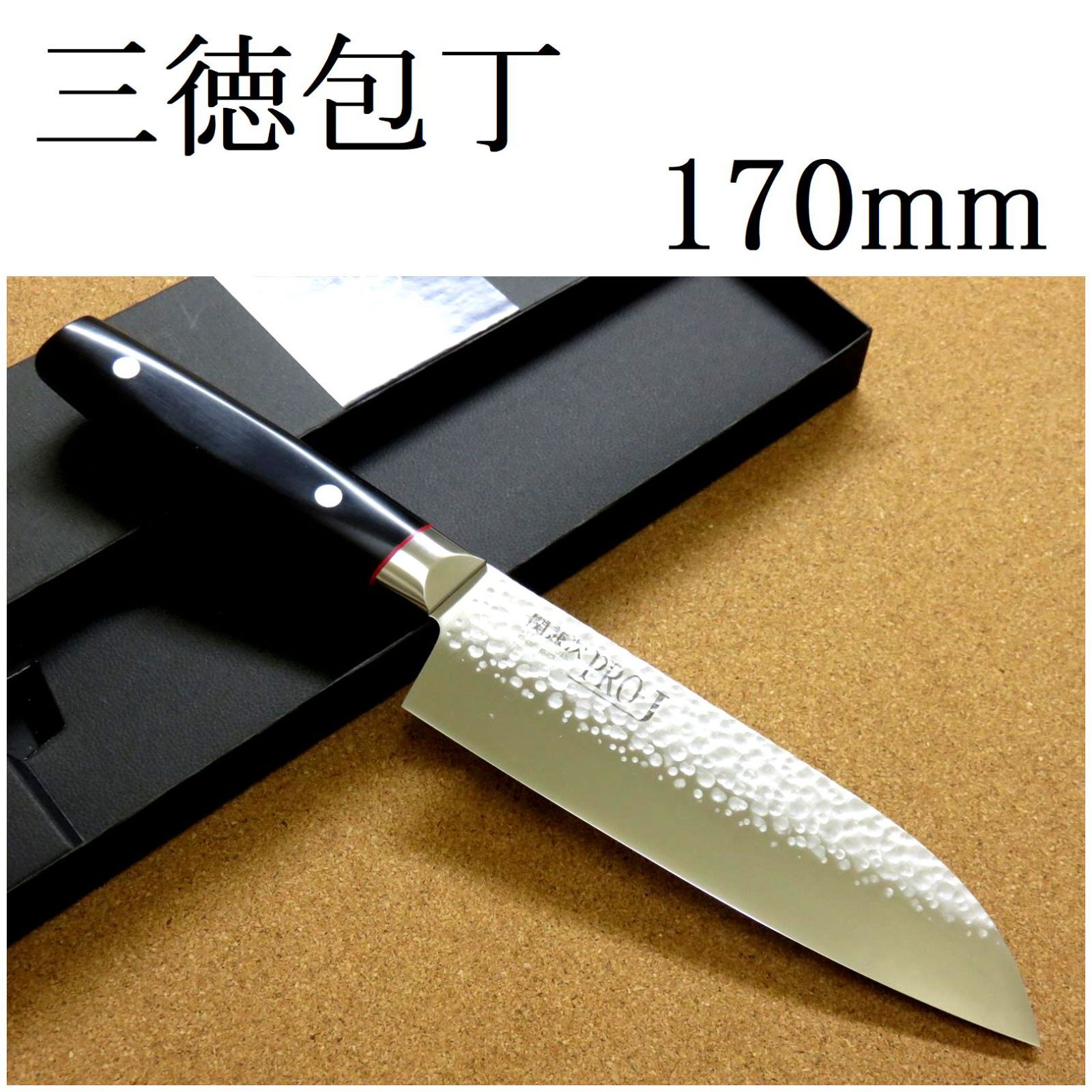 関の刃物 三徳包丁 170mm PRO-J 鎚目鍛造 3層鋼 万能 料理ナイフ-