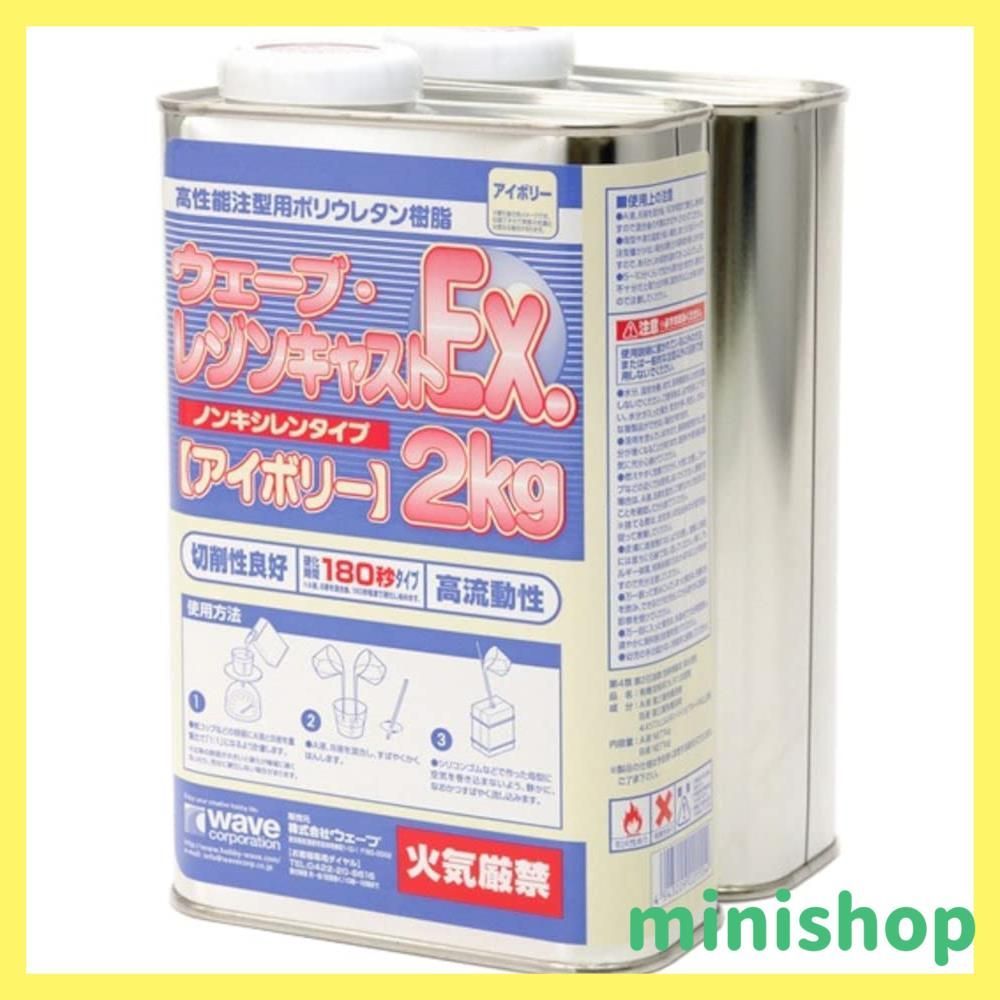 【在庫処分】ウェーブ レジンキャストEX 2kg ノンキシレン・アイボリー 180秒タイプ ホビー用素材 OM-160