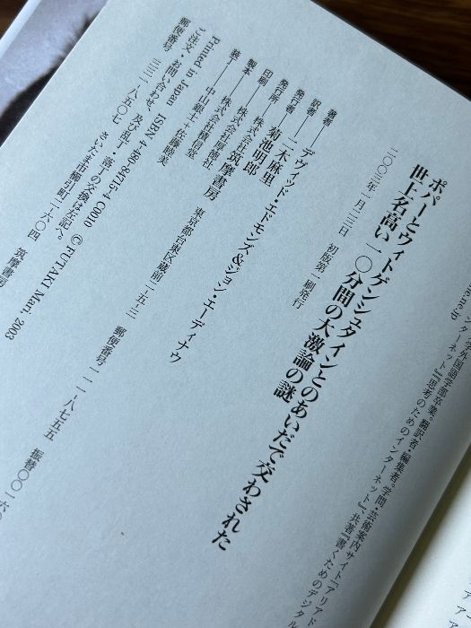 ポパーとウィトゲンシュタインとのあいだで交わされた世上名高い 筑摩書房 デヴィッド エドモンズ