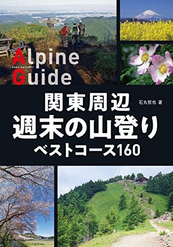ヤマケイアルペンガイド 関東周辺 週末の山登り ベストコース160／石丸 哲也