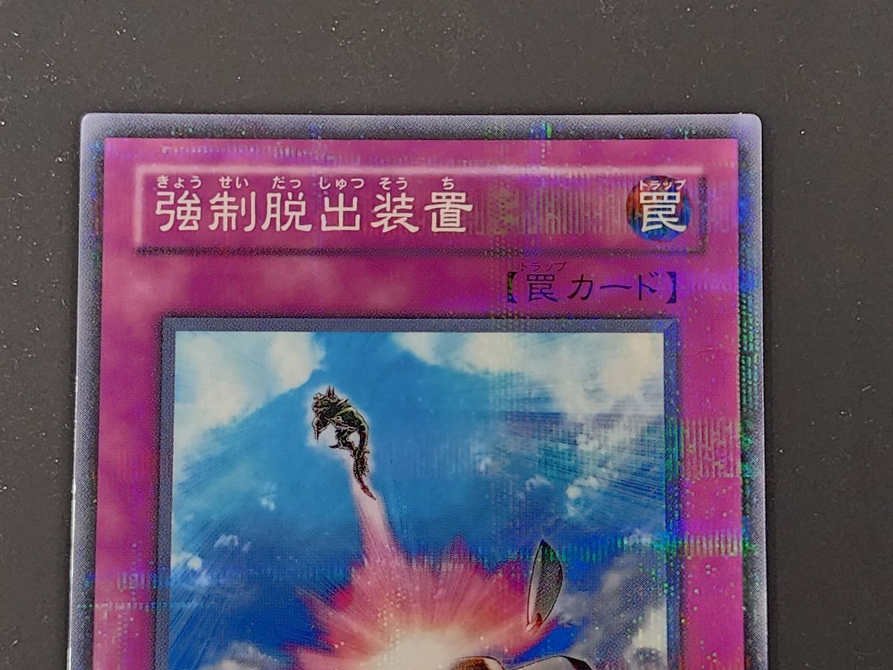 遊戯王　強制脱出装置　ノーマルパラレル　PC09-JP003 ② Amazon.co.jp: 遊戯王OCG 強制脱出装置 ノーマル SPHR-JP045