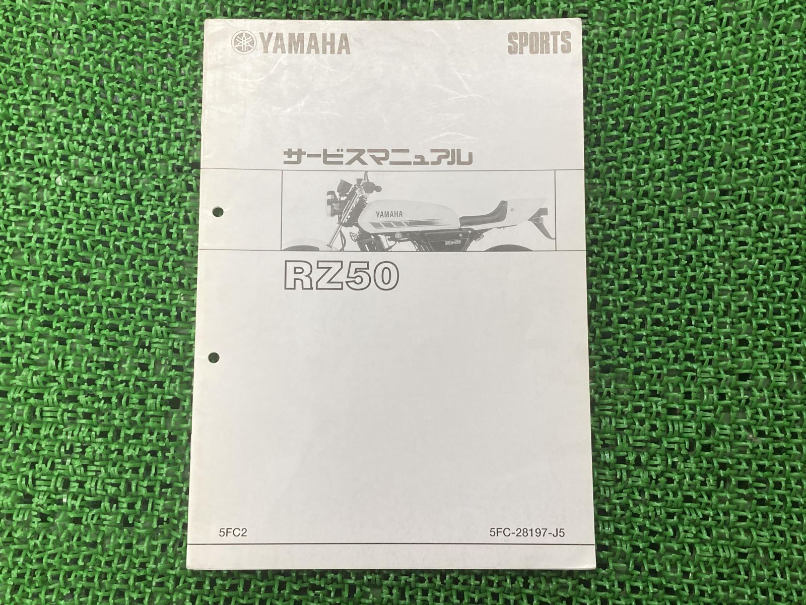 RZ50 サービスマニュアル ヤマハ 正規 中古 バイク 整備書 補足版 5FC2 