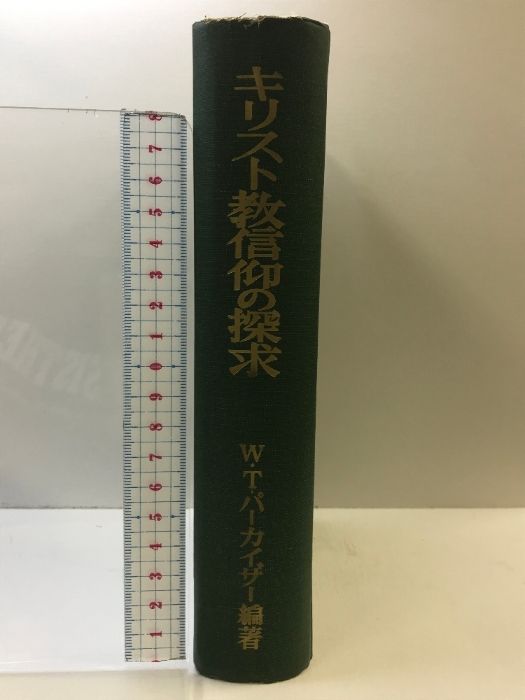 キリスト教信仰の探求 福音文書刊行会 W.T.パーカイザー 小出忍ほか