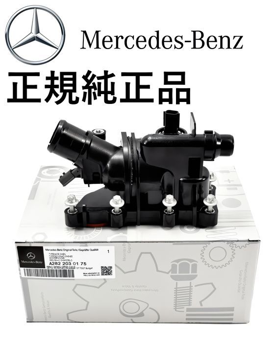 デザイン・サイズが豊富。 正規純正品 ベンツ Aクラス W177 A180 Bクラス W247 B180 CLAクラス C118 CLA180 サーモスタット サーモスタッド サーモ 2822030175