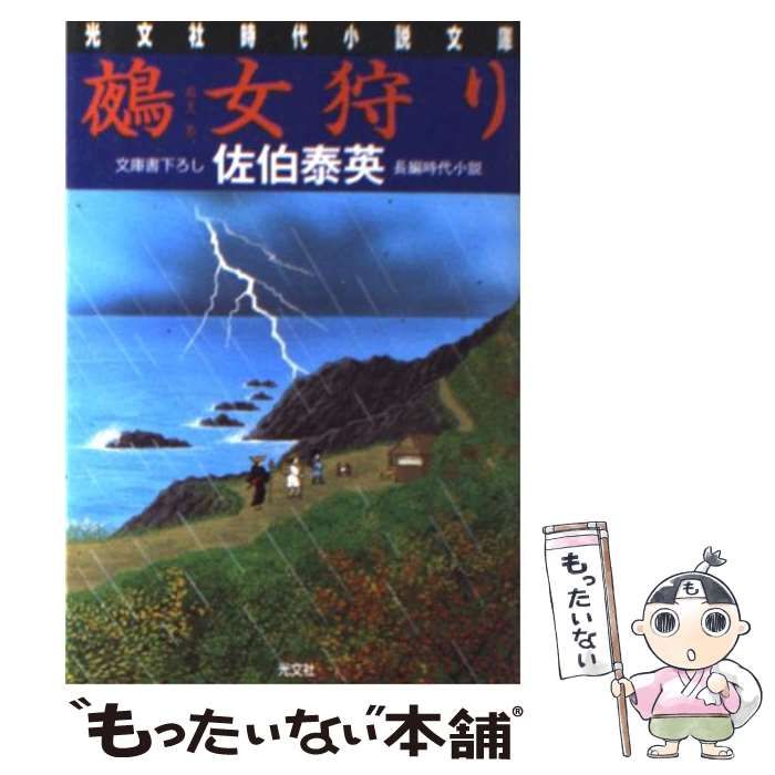 【中古】 鵺女狩り 長編時代小説/光文社/佐伯泰英 鵺女狩り 長編時代小説/佐伯泰英 : bookfanプレミアム - 通販