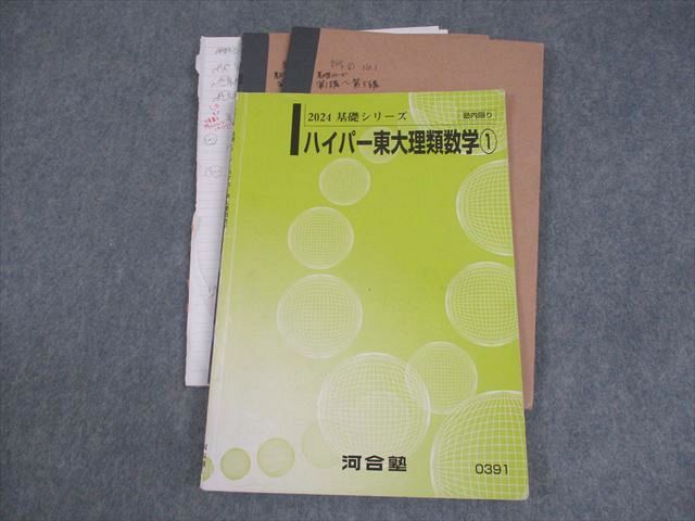 河合塾 東京大学 ハイパー東大理類数学1 テキスト 2024 基礎シリーズ 014m0D 河合塾 東京大学 ハイパー東大理類数学1 テキスト 2024 基礎