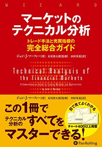 マーケットのテクニカル分析 ――トレード手法と売買指標の完全総合ガイド (ウィザードブックシリーズ)／ジョン・J・マーフ
