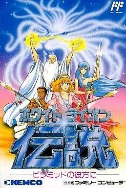 ファミコンソフト ホワイトライオン伝説