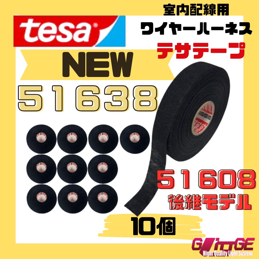 テサテープ 51638 絶縁テープ tesa 51608 の後継型番 テサ ハーネステープ 車 配線 布テープ 絶縁 結束 テープ 業務用 10巻