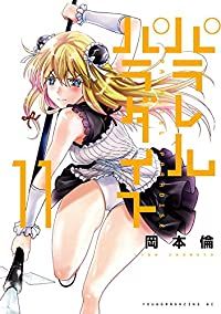 パラレルパラダイス 1～22,24～28巻　岡本 倫 パラレルパラダイス (1-28巻 最新刊) – world-manga10