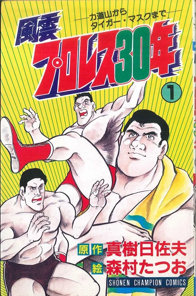 2025年最新】風雲プロレス30年の人気アイテム - メルカリ