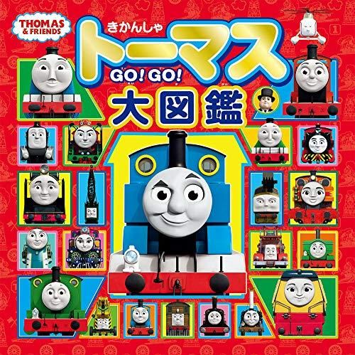 新品][児童書]きかんしゃトーマスGO！GO！大図鑑（トーマス