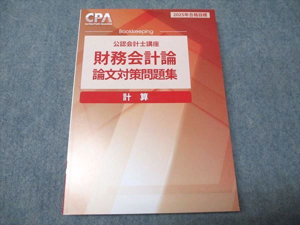 CPA会計学院 公認会計士講座 財務会計論 計算 論文対策問題集