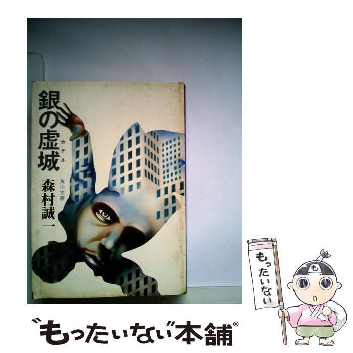 角川書店 - 銀の虚城（ホテル） 銀の虚城 (ハルキ文庫 も 1-9) | 森村 誠一 |本 | 通販 | Amazon