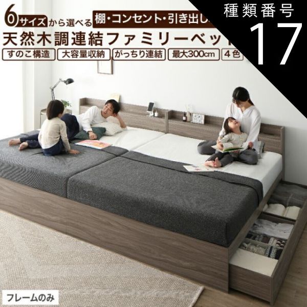 種類17：WK280(D＋D)/ライトグレー ベッド 連結ベッド 収納ベッド ファミリーベッド 連結 ベッドフレーム 収納付き 収納 グレー ブラウン 白 黒 宮付 おしゃれ 2コンセント すのこ ファミリー フ