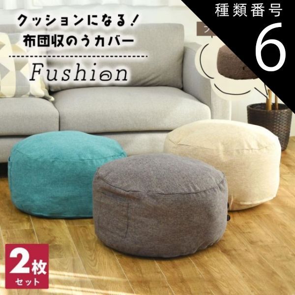 種類6:ターコイズ/ターコイズ 【選べる2枚セット】クッションになる 布団収納カバー Fushion ふっしょんケース 洗える おしゃれ 布団収納袋 北欧 2p33540 新生活