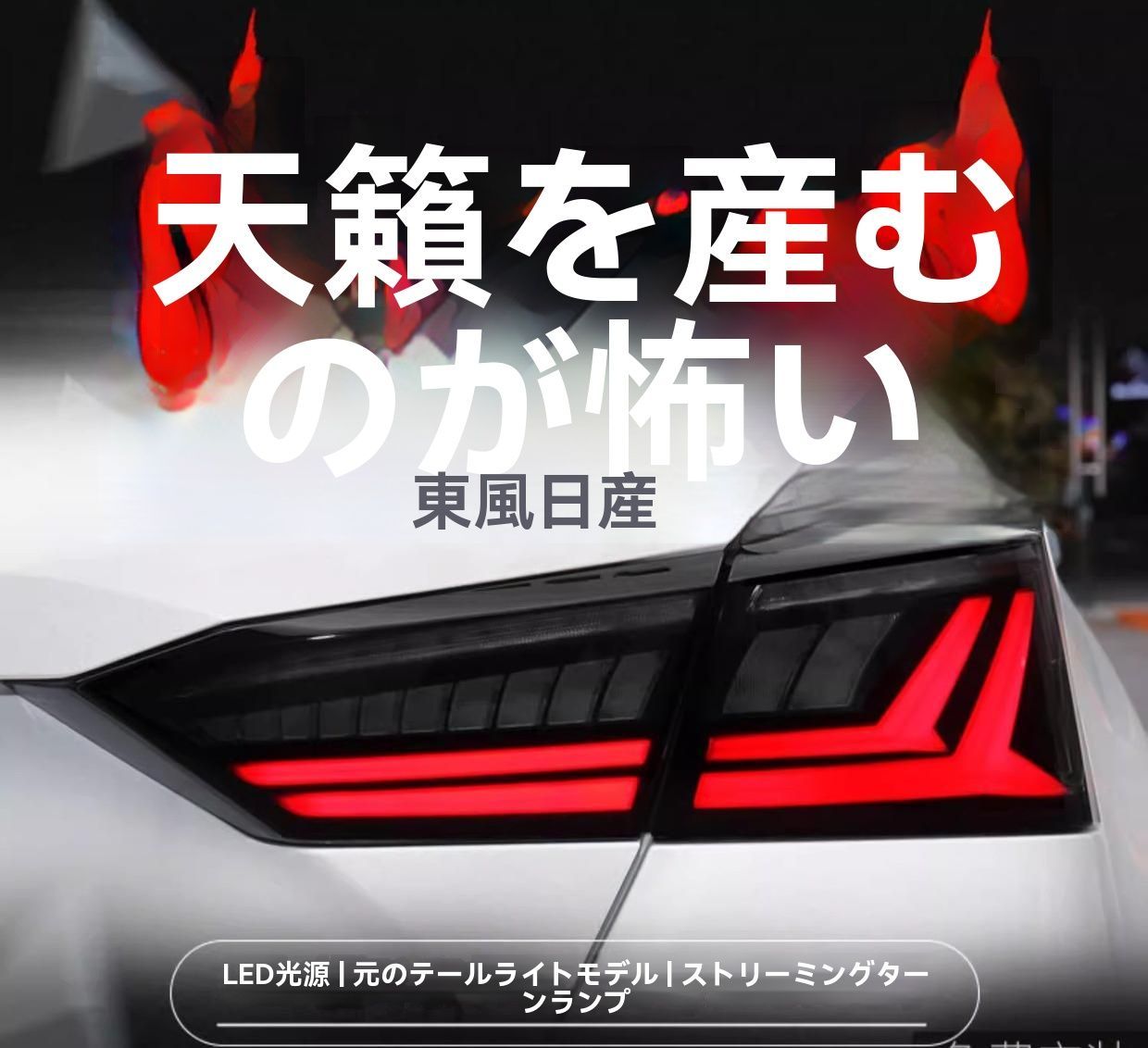 19-22年式ニッサン新型ティアナ 尾灯ユニット ALTIMA 改装LEDデイライト 流れるウインカー