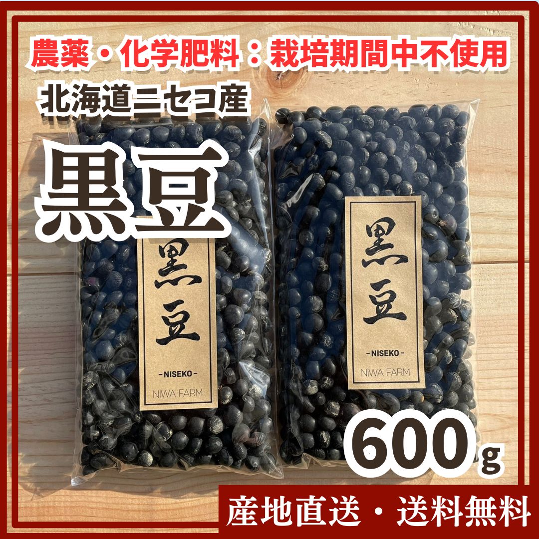 農薬・化学肥料：栽培期間中不使用】黒豆600g 北海道 ニセコ - メルカリ