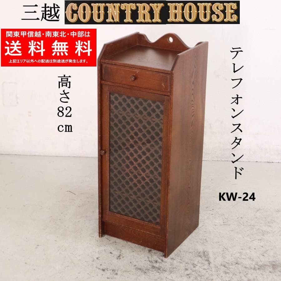 三越家具 カントリーハウス テレフォンスタンド オーク材 キャビネット 家具 270h12