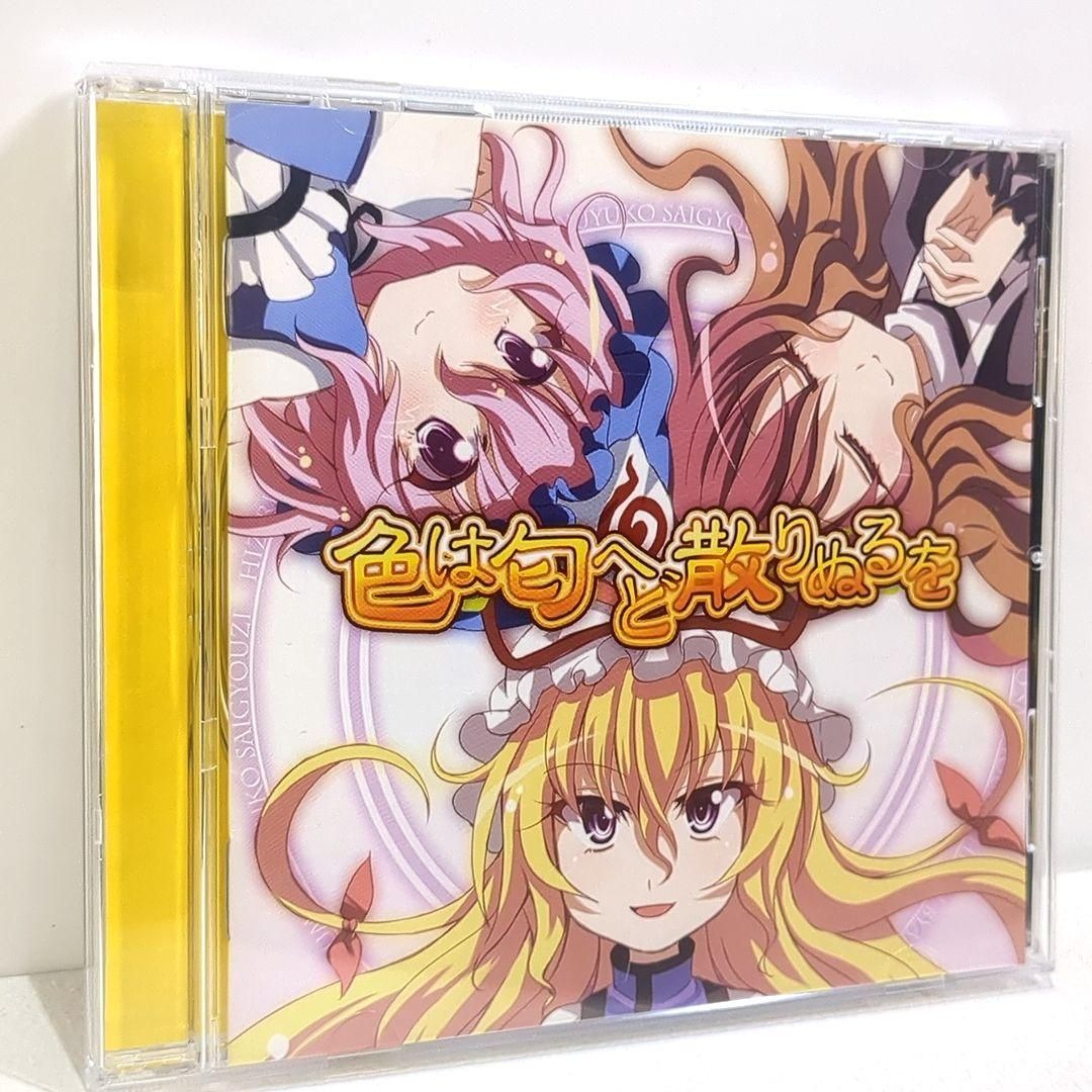 色は匂へど 散りぬるを 幽閉サテライト senya 東方 同人 音楽 CD