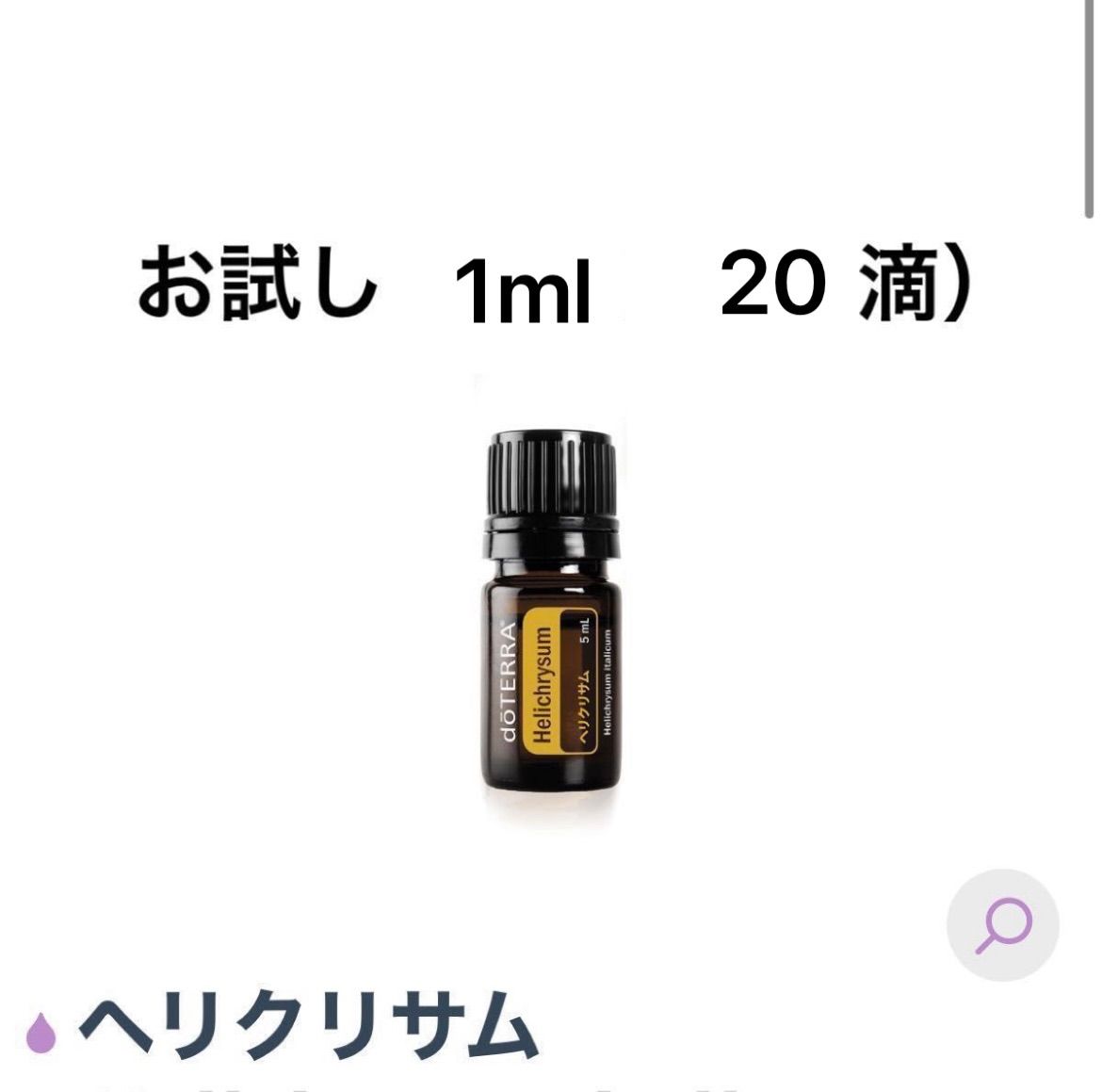 doTERRA Helichrysum ヘリクリサム 5ml（香りで花咲くフローラル
