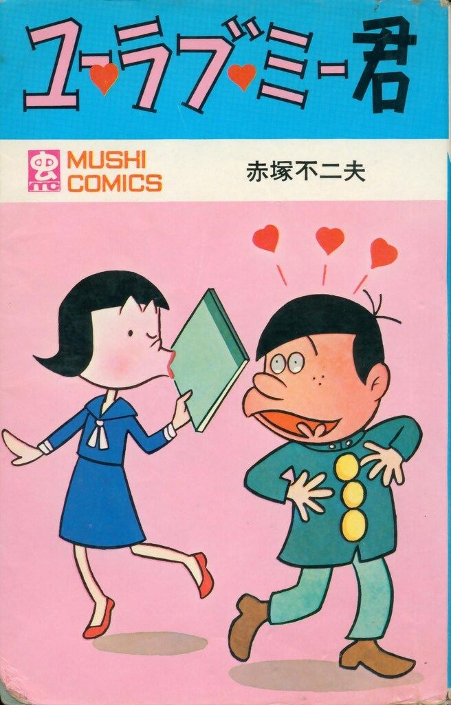 初版有　虫プロ版ヒッピーちゃん、ユーラブミー君、わんぱく天使　赤塚不二夫 虫プロ商事 虫コミックス 赤塚不二夫 ユー・ラブ・ミー君 初版 - メルカリ