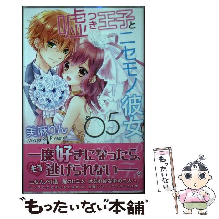 中古】 嘘つき王子とニセモノ彼女 05 (講談社コミックスなかよし 1492