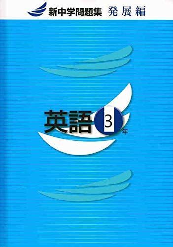 【最新版】 新品 新中学問題集 英語（発展）中３他【解答付】 新中学問題集 英語 中3 発展編 解答付き-公式 ページ 新品