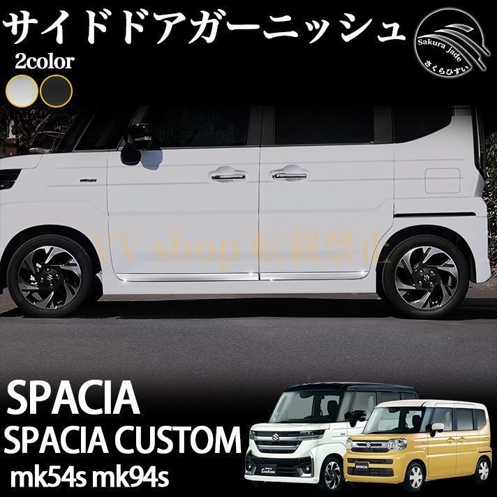 スズキ スペーシア スペーシアカスタム パーツ MK54S MK94S サイドドアガーニッシュ メッキパーツ カスタム エアロパーツ 外装 アクセ