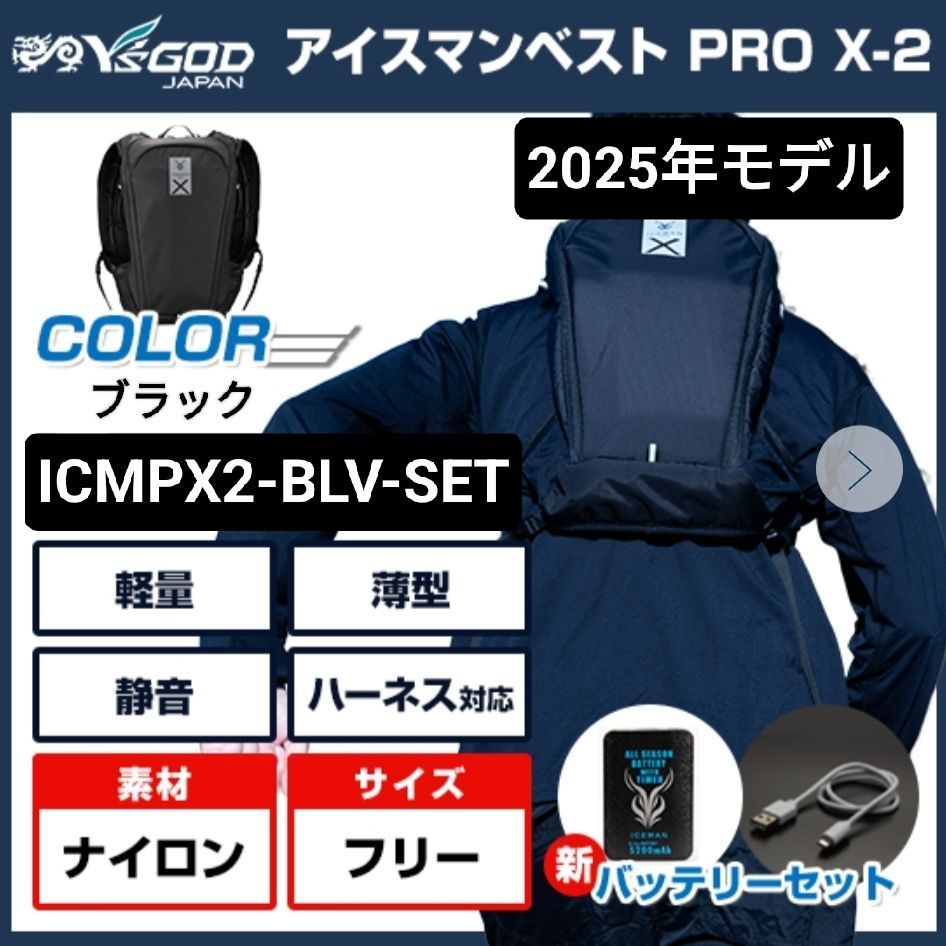 アイスマンベスト PRO X-2 ブラック | |ICMPX2-BLV-SET|バッテリー.チャージボトル付き|水冷服|山真製鋸 Y s GOD JAPAN