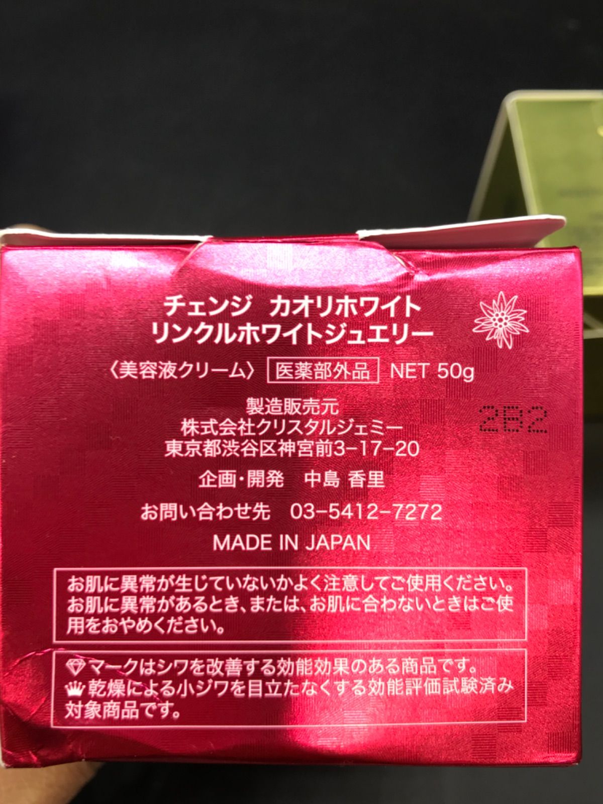 チェンジ カオリホワイト リンクルホワイトジュエリー50g - フェイス