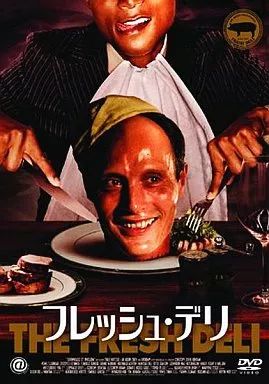 洋画DVD フレッシュ デリ ’03デンマーク