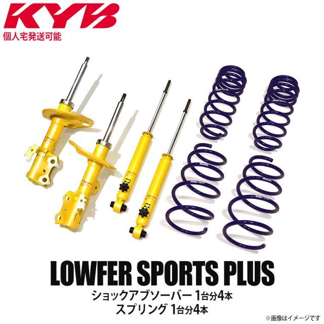 【個人宅発送可】正規品 KYB カヤバ ケーワイビー LOWFER SPORTS PLUS サスペンションキットショックアブソーバー1台分4本＋スプリング1台分4本 SUBARU スバル BRZ ZC6 LKIT1-ZC6