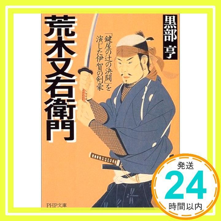 【中古】 荒木又右衛門 「鍵屋の辻の決闘」を演じた伊賀の剣豪/ＰＨＰ研究所/黒部亨 荒木又右衛門: 「鍵屋の辻の決闘」を演じた伊賀の剣豪 (PHP文庫