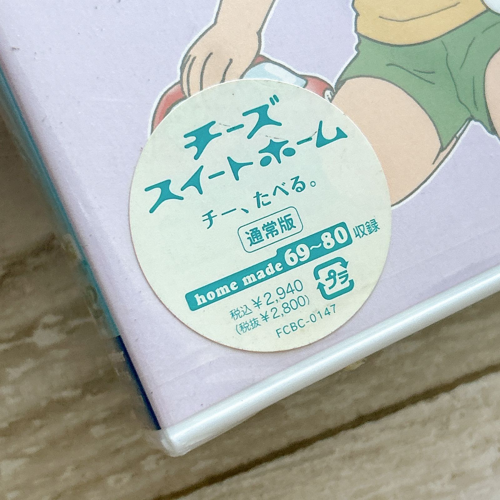 チーズスイートホーム -チー、たべる：未開封DVD - メルカリ