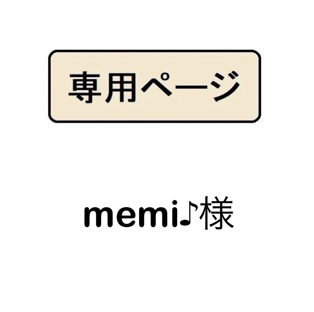 memi ♪様専用 - メルカリ