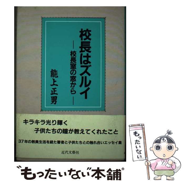 【中古】 校長はズルイ 校長室の窓から/近代文芸社/能上正男 品質が 中古】 校長はズルイ 校長室の窓から/近代文芸社/能上