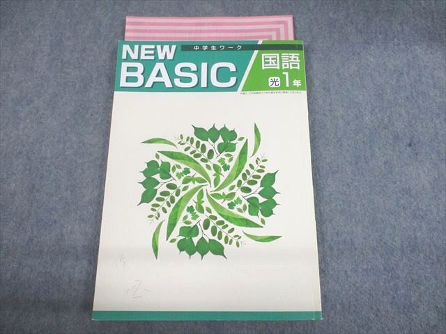 UN29-153 塾専用 中1 国語 NEW BASIC 中学生ワーク 光村図書準拠 11m5B