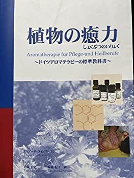植物の癒力 : ドイツアロマテラピーの標準教科書 植物の癒力 ドイツアロマテラピーの標準教科書 【公式通販】