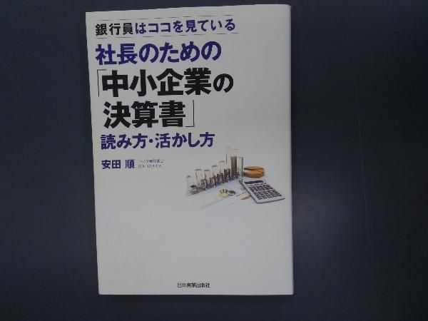 社長の決算書の見方・読み方・活かし方 社長の決算書の見方・読み方・磨き方 | 日本経営合理化協会