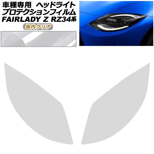 プロテクションフィルム ヘッドライト 日産 フェアレディZ RZ34系 2025年04月～ クリア 入数 1セット 左右 AP-PFHL0094-CL02