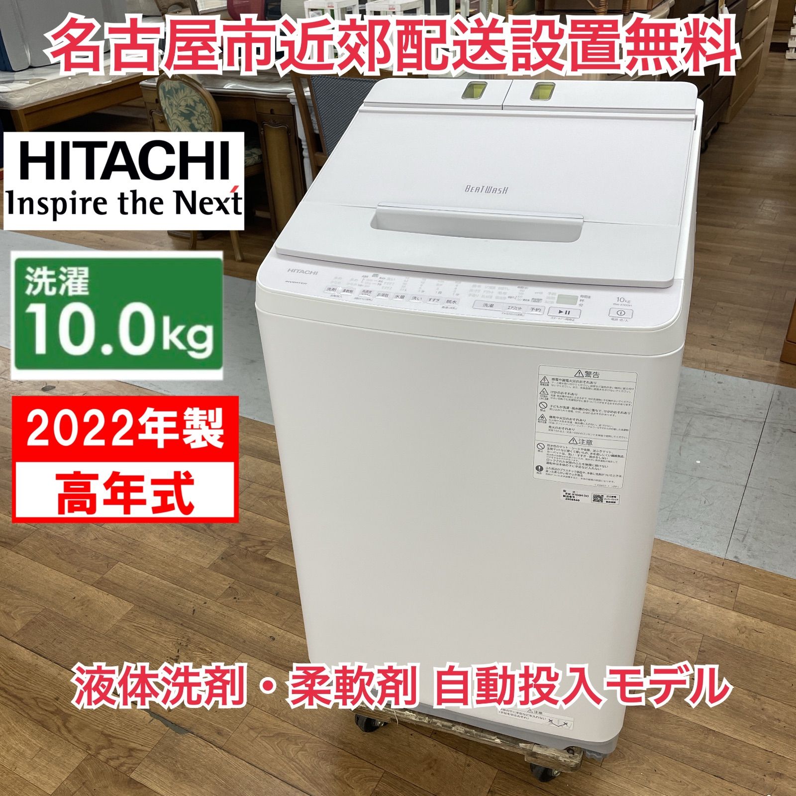 R740 ☀️ 名古屋市近郊配送設置無料 製の高年式 HITACHI 洗濯機 洗濯10.0㎏ BW-X100H 動作 済 クリーニング済