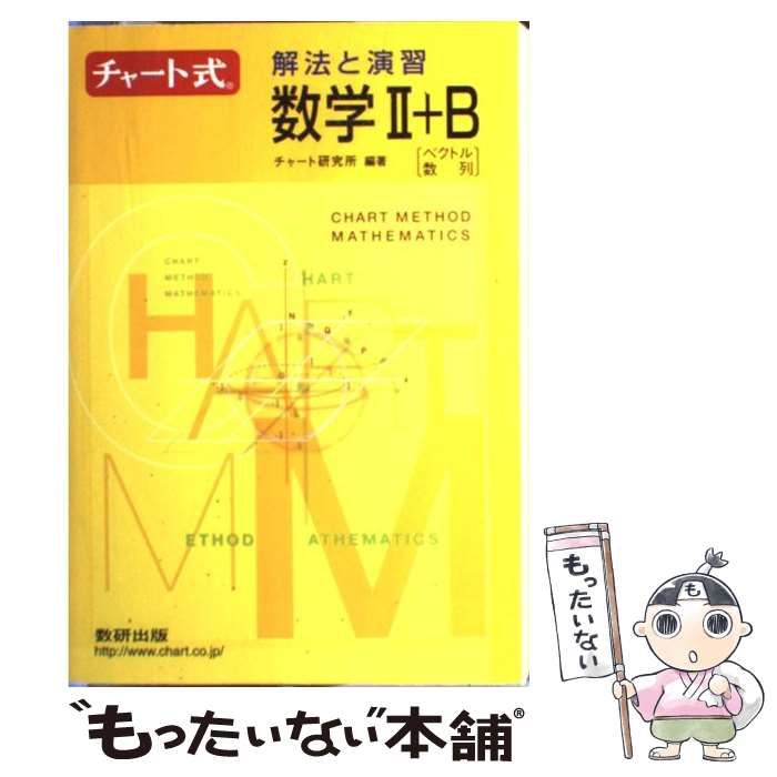 【中古】 解法と演習数学Ｂ ベクトル・数列/数研出版/チャート研究所 中古】 チャート式解法と演習数学2＋B ベクトル・数列 改訂版