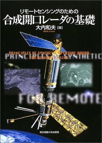 リモートセンシングのための合成開口レーダの基礎 | リモート