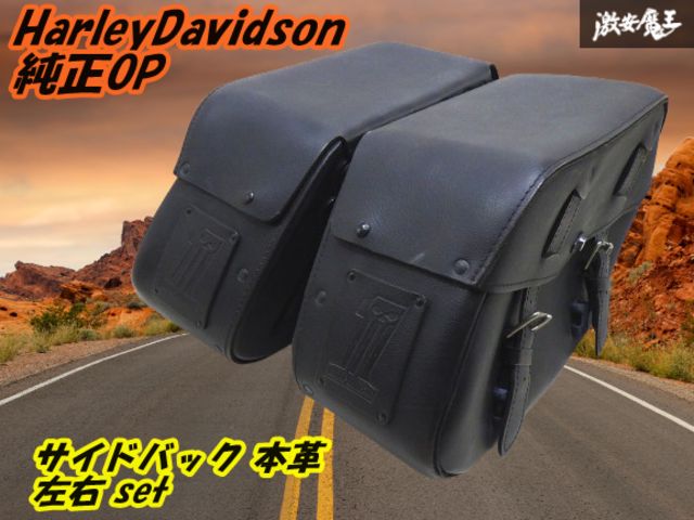 HarleyDavidson ハーレーダビッドソン 純正OP ダイナ モデル 02年～17年 サイドバック 本革 左右 set 即納  棚28-1