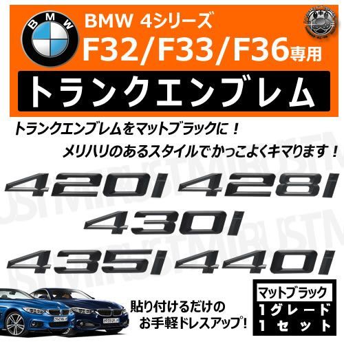 BMW 4シリーズ 専用 トランク リアエンブレム マットブラック