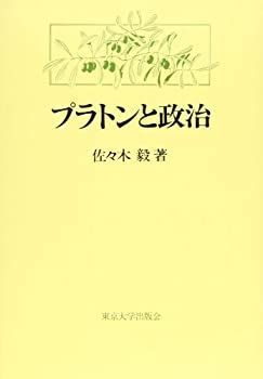 【中古-非常に良い】 プラトンと政治