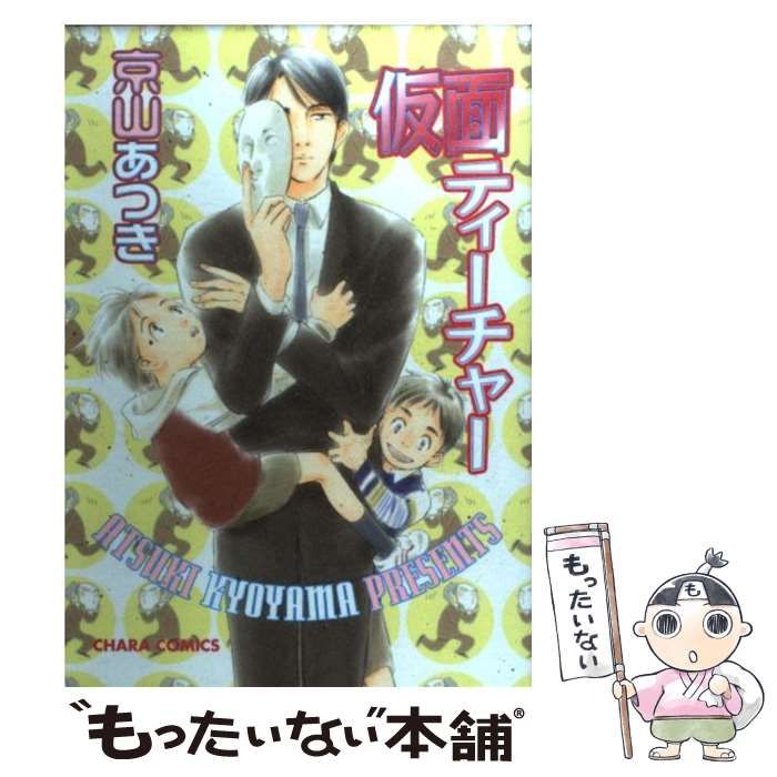 【中古】 仮面ティーチャー/徳間書店/京山あつき 中古】 仮面ティーチャー （キャラコミックス） / 京山 あつき